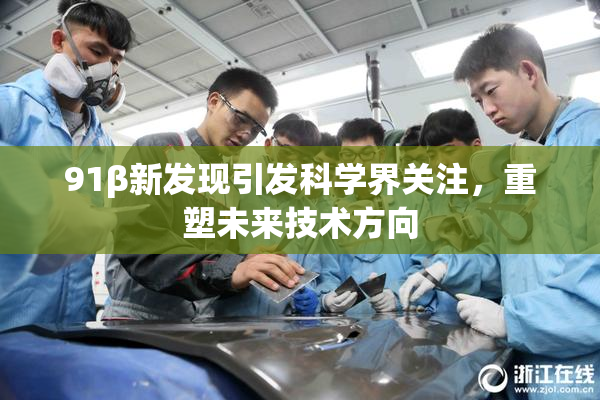 91β新发现引发科学界关注，重塑未来技术方向