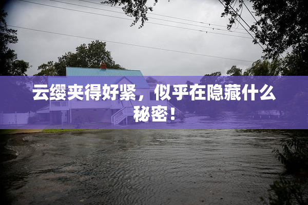 云缨夹得好紧，似乎在隐藏什么秘密！