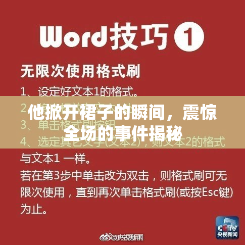 他掀开裙子的瞬间，震惊全场的事件揭秘