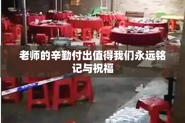 老师的辛勤付出值得我们永远铭记与祝福