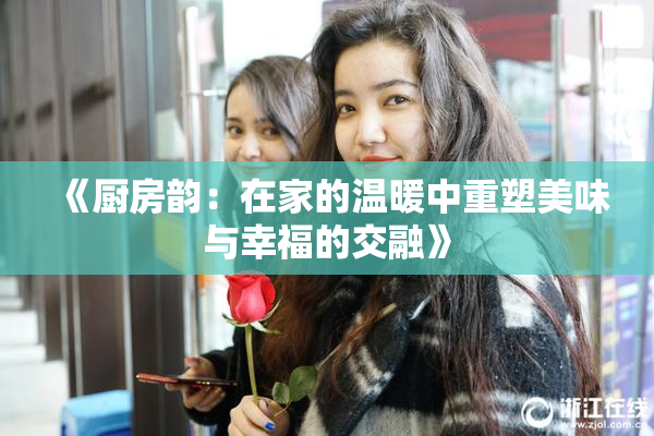 《厨房韵：在家的温暖中重塑美味与幸福的交融》