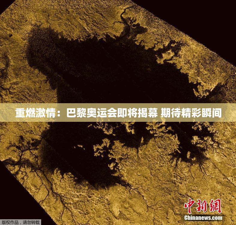 重燃激情：巴黎奥运会即将揭幕 期待精彩瞬间