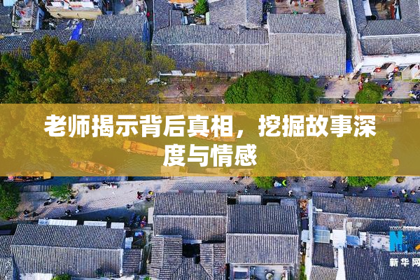 老师揭示背后真相，挖掘故事深度与情感