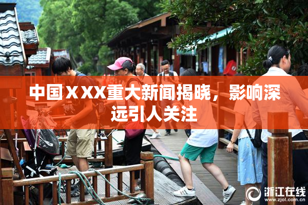 中国ⅩXX重大新闻揭晓，影响深远引人关注
