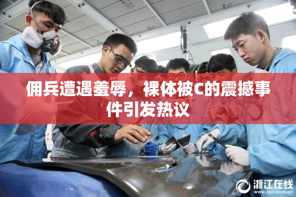 佣兵遭遇羞辱，裸体被C的震撼事件引发热议