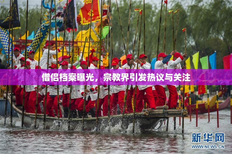 僧侣档案曝光，宗教界引发热议与关注