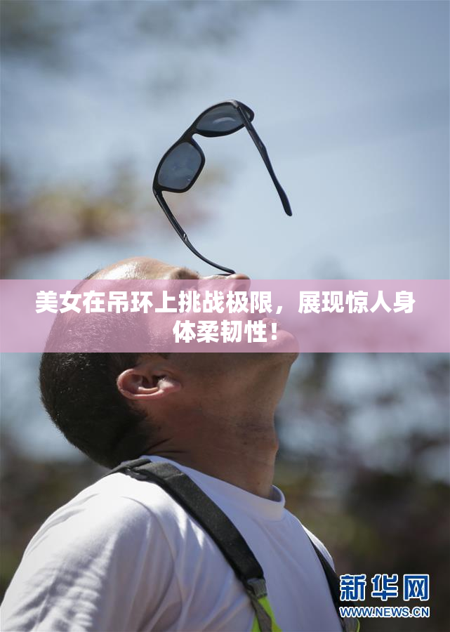 美女在吊环上挑战极限，展现惊人身体柔韧性！