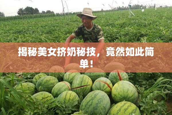 揭秘美女挤奶秘技，竟然如此简单！