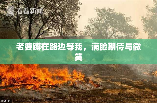老婆蹲在路边等我，满脸期待与微笑