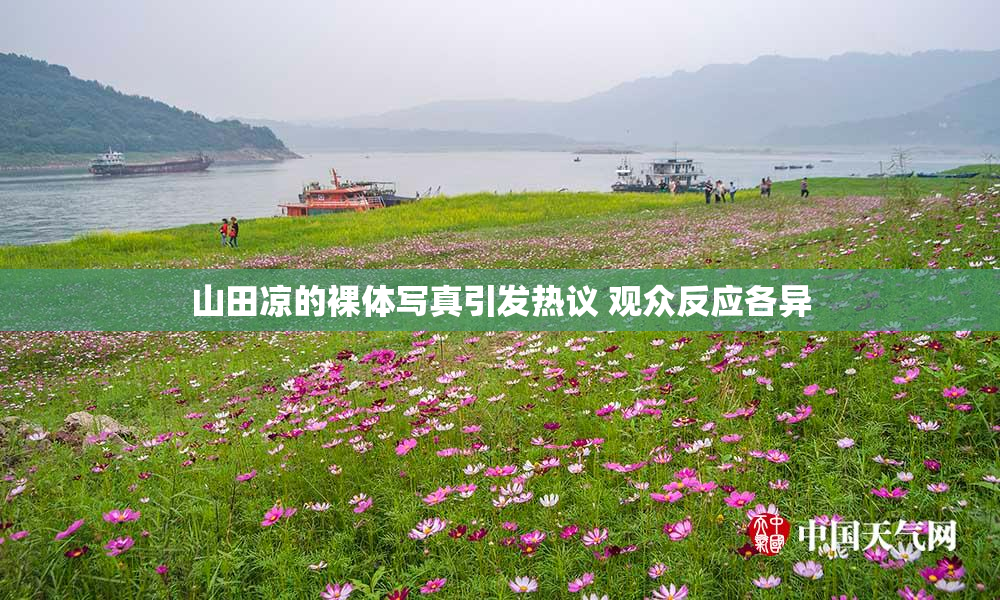 山田凉的裸体写真引发热议 观众反应各异