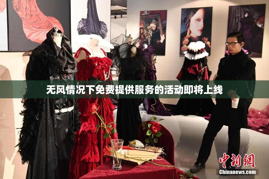 无风情况下免费提供服务的活动即将上线
