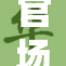 官场猎艳风波再起，人妻情感危机升级