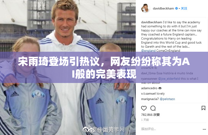 宋雨琦登场引热议，网友纷纷称其为AI般的完美表现
