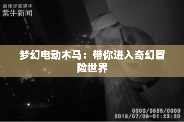 梦幻电动木马：带你进入奇幻冒险世界