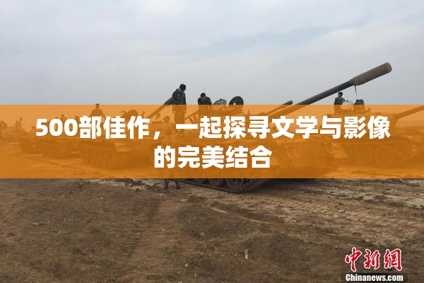 500部佳作，一起探寻文学与影像的完美结合