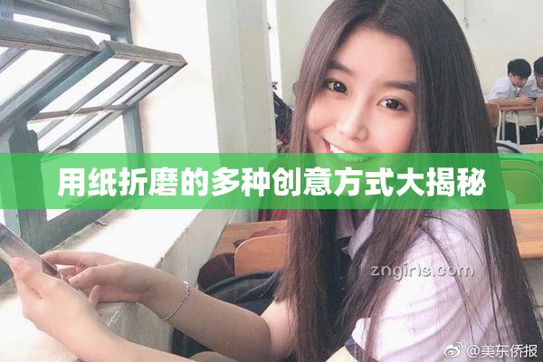 用纸折磨的多种创意方式大揭秘