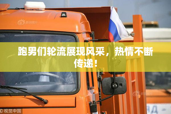 跑男们轮流展现风采，热情不断传递！