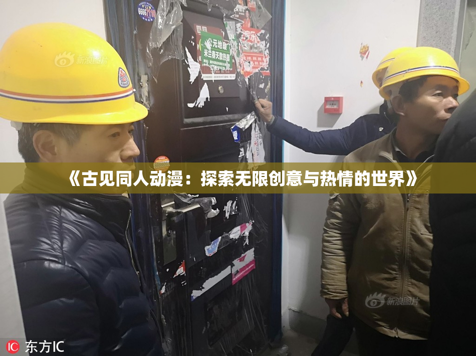 《古见同人动漫：探索无限创意与热情的世界》