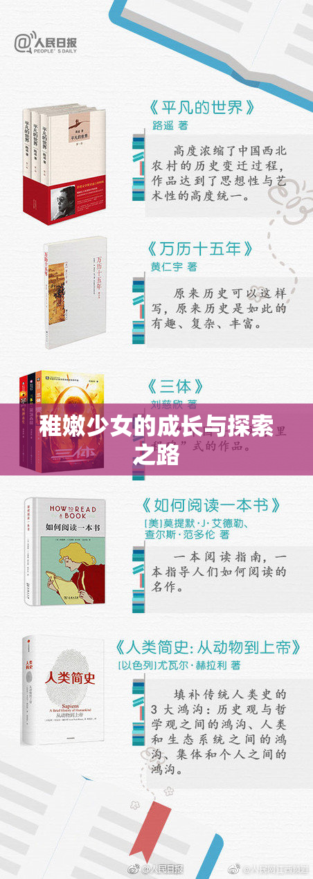 稚嫩少女的成长与探索之路