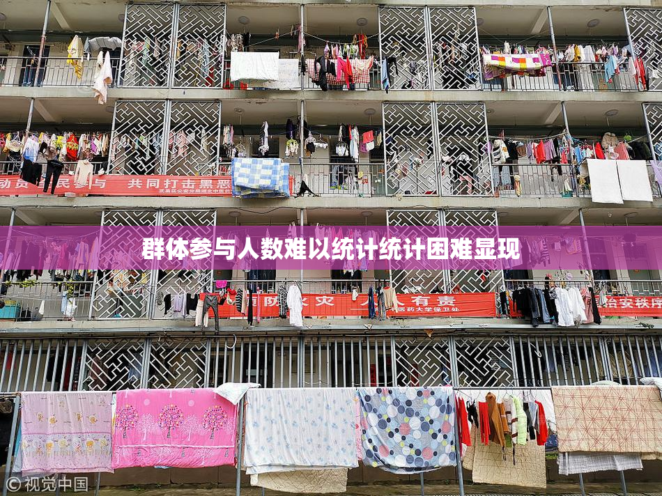群体参与人数难以统计统计困难显现
