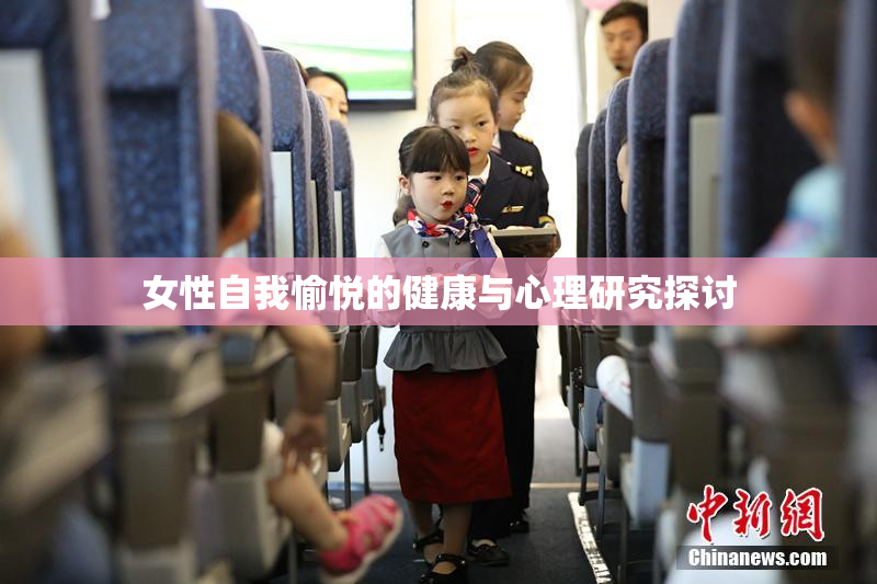 女性自我愉悦的健康与心理研究探讨