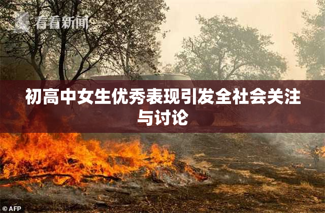 初高中女生优秀表现引发全社会关注与讨论