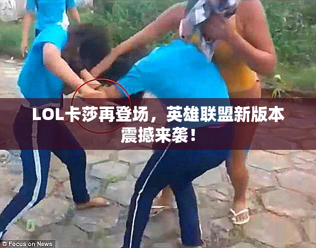 LOL卡莎再登场，英雄联盟新版本震撼来袭！