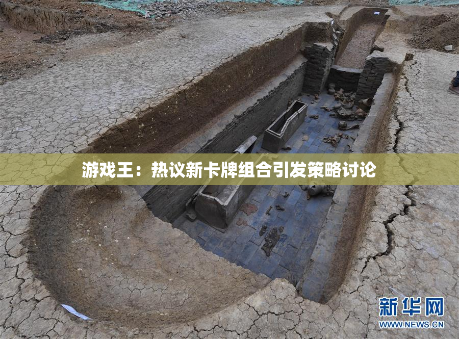 游戏王：热议新卡牌组合引发策略讨论