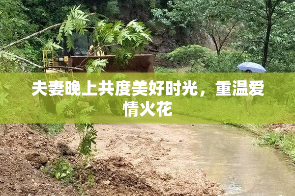 夫妻晚上共度美好时光，重温爱情火花
