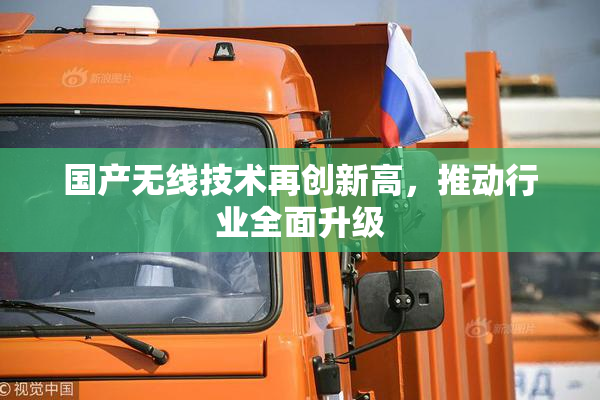 国产无线技术再创新高，推动行业全面升级