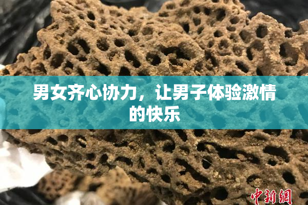 男女齐心协力，让男子体验激情的快乐