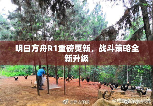 明日方舟R1重磅更新，战斗策略全新升级