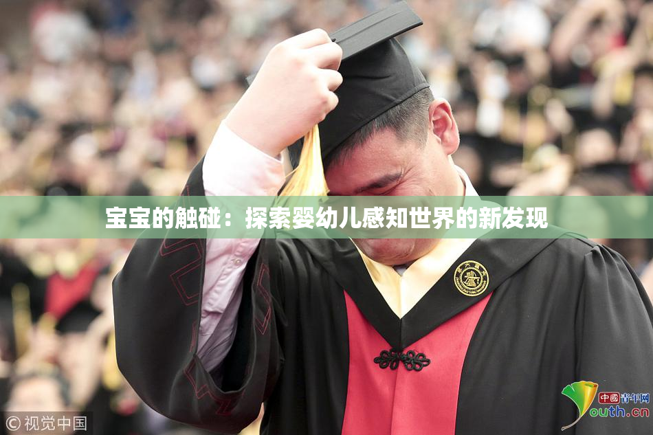 宝宝的触碰：探索婴幼儿感知世界的新发现
