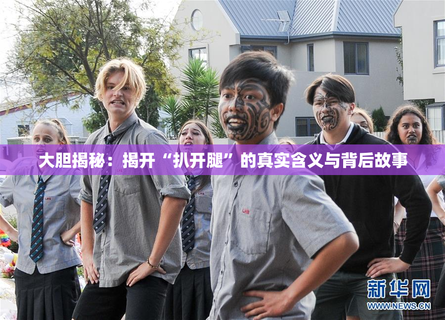 大胆揭秘：揭开“扒开腿”的真实含义与背后故事