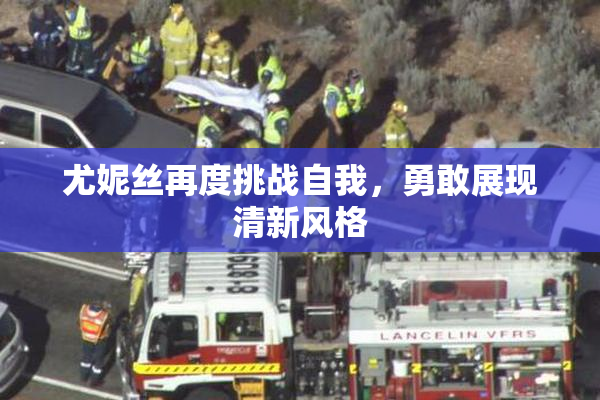 尤妮丝再度挑战自我，勇敢展现清新风格
