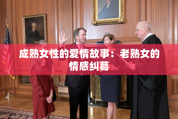 成熟女性的爱情故事：老熟女的情感纠葛