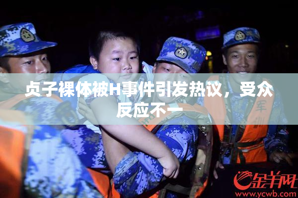 贞子裸体被H事件引发热议，受众反应不一