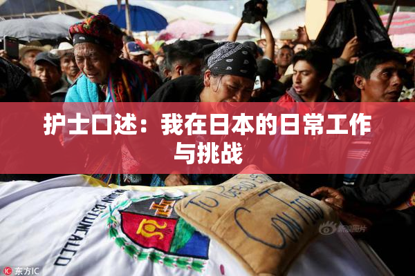 护士口述：我在日本的日常工作与挑战