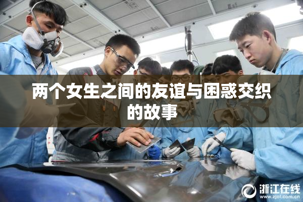 两个女生之间的友谊与困惑交织的故事