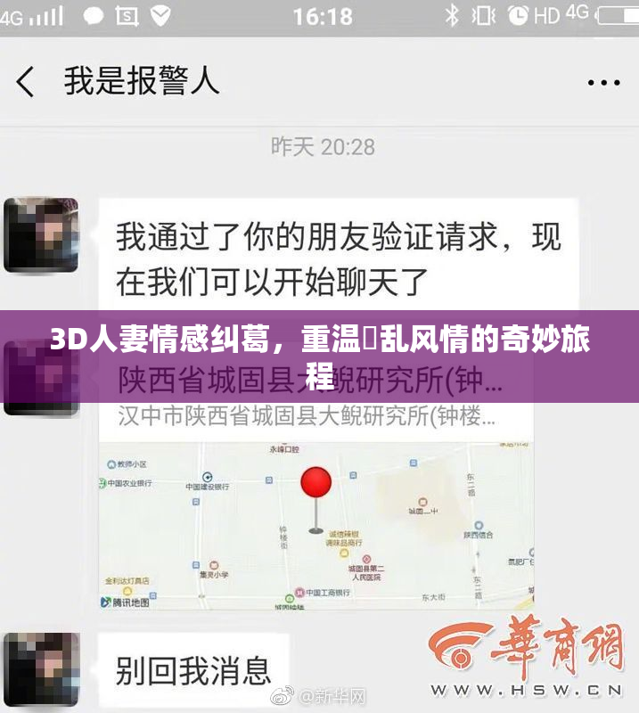 3D人妻情感纠葛，重温婬乱风情的奇妙旅程