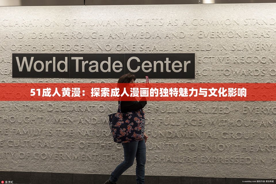 51成人黄漫：探索成人漫画的独特魅力与文化影响