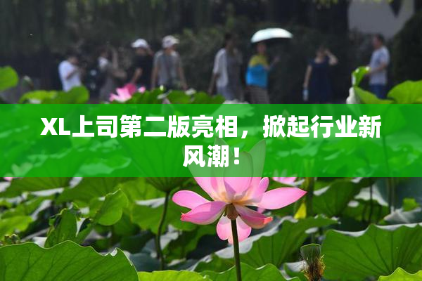 XL上司第二版亮相，掀起行业新风潮！