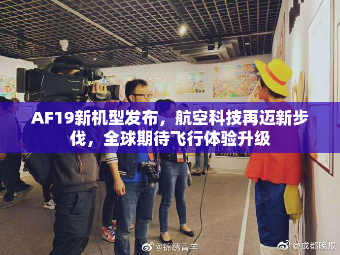 AF19新机型发布，航空科技再迈新步伐，全球期待飞行体验升级