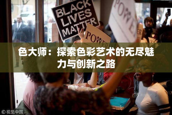 色大师：探索色彩艺术的无尽魅力与创新之路