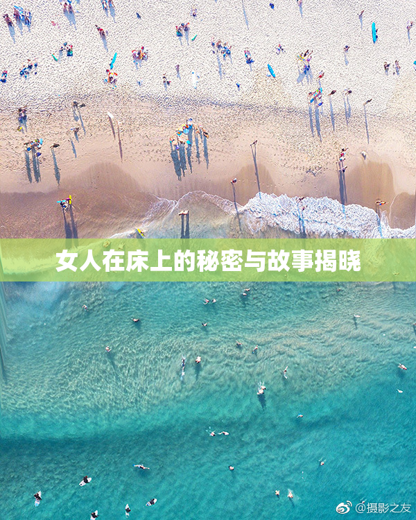 女人在床上的秘密与故事揭晓