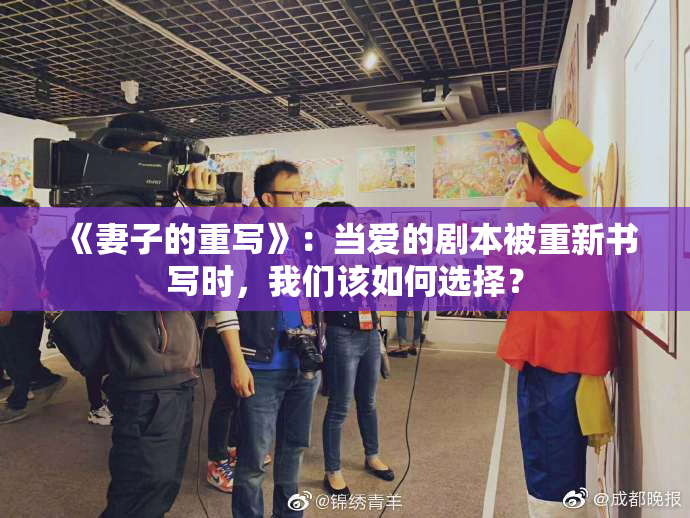 《妻子的重写》：当爱的剧本被重新书写时，我们该如何选择？