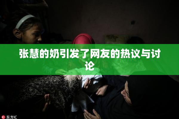 张慧的奶引发了网友的热议与讨论