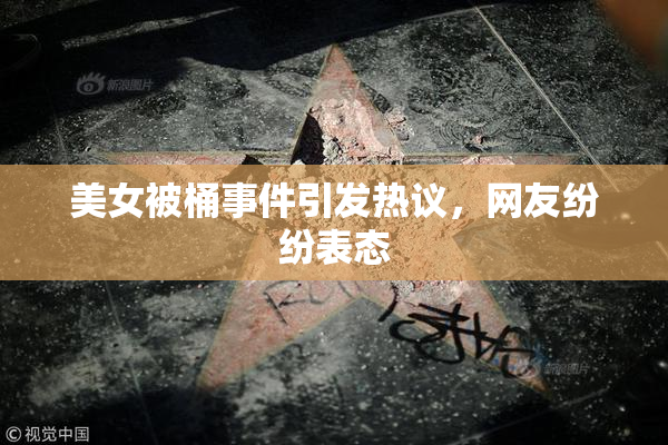 美女被桶事件引发热议，网友纷纷表态