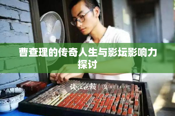 曹查理的传奇人生与影坛影响力探讨