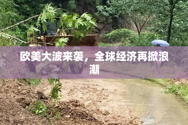 欧美大波来袭，全球经济再掀浪潮